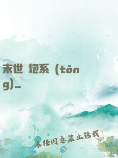 末世槍炮系統(tǒng)