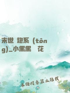末世槍炮系統(tǒng)