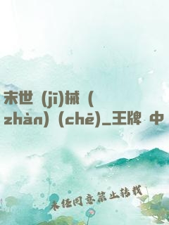 末世機(jī)械戰(zhàn)車(chē)