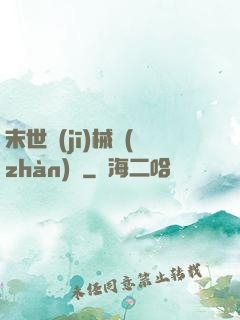 末世機(jī)械戰(zhàn)車