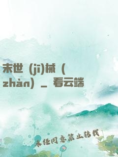 末世機(jī)械戰(zhàn)車