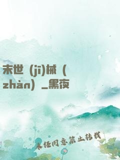 末世機(jī)械戰(zhàn)車