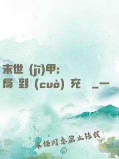 末世機(jī)甲：開局簽到錯(cuò)選充電寶