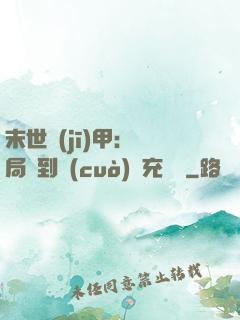 末世機(jī)甲：開局簽到錯(cuò)選充電寶