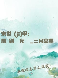 末世機(jī)甲：開局簽到錯選充電寶