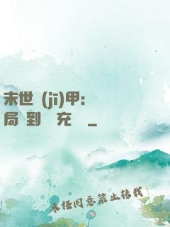 末世機(jī)甲：開局簽到錯選充電寶