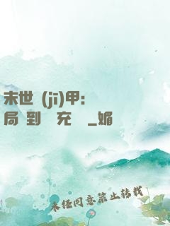 末世機(jī)甲：開局簽到錯選充電寶