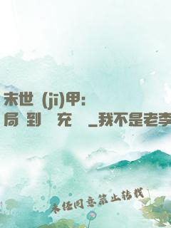 末世機(jī)甲：開局簽到錯選充電寶