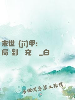 末世機(jī)甲：開局簽到錯選充電寶