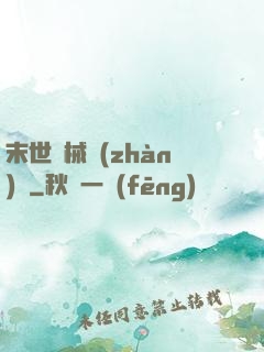 末世機械戰(zhàn)車