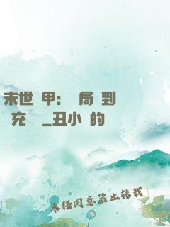 末世機甲：開局簽到錯選充電寶