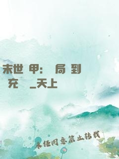 末世機甲：開局簽到錯選充電寶