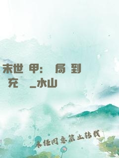 末世機甲：開局簽到錯選充電寶