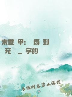 末世機甲：開局簽到錯選充電寶