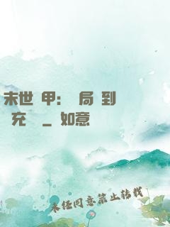 末世機甲：開局簽到錯選充電寶