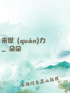 末世權(quán)力
