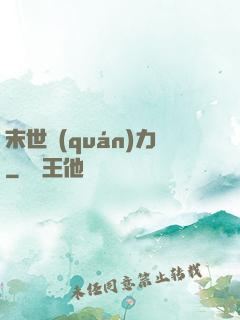 末世權(quán)力
