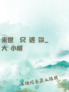末世歸來只為遇見你