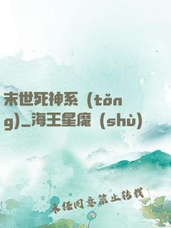 末世死神系統(tǒng)