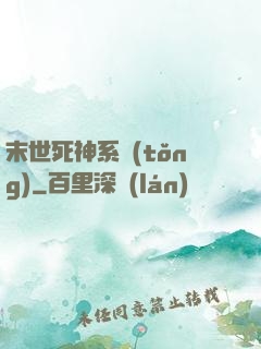 末世死神系統(tǒng)