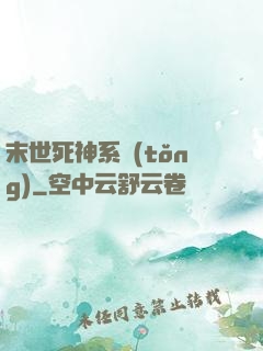 末世死神系統(tǒng)