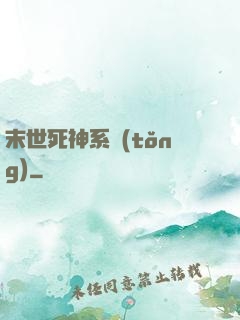 末世死神系統(tǒng)