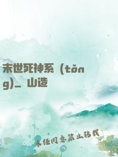 末世死神系統(tǒng)