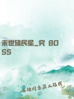 末世殖民星