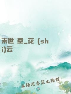 末世殺圣
