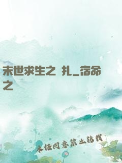 末世求生之掙扎