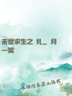 末世求生之掙扎