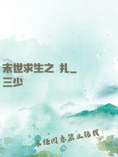 末世求生之掙扎