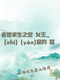 末世求生之空間女王
