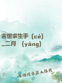 末世求生手冊(cè)