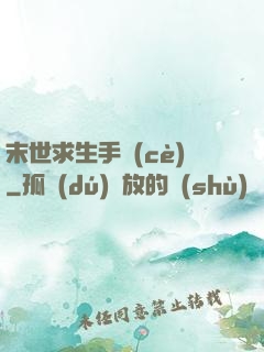 末世求生手冊(cè)
