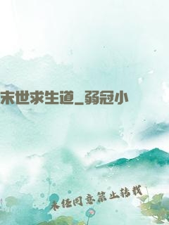 末世求生道