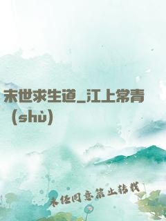 末世求生道