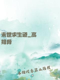 末世求生道