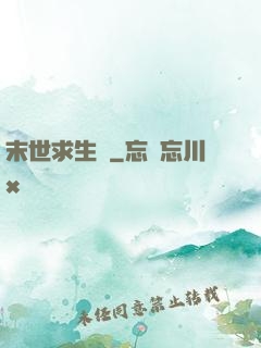 末世求生錄