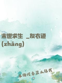 末世求生錄