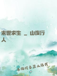 末世求生錄