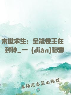 末世求生：全能卷王在線封神