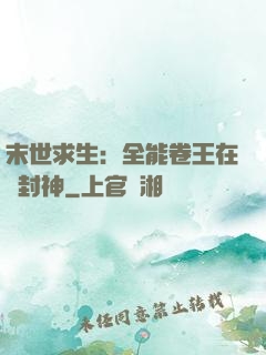 末世求生：全能卷王在線封神