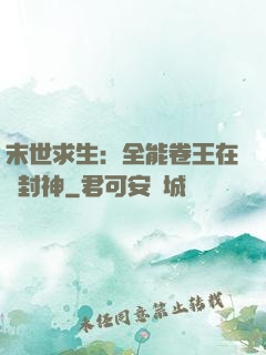 末世求生：全能卷王在線封神