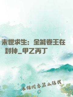 末世求生：全能卷王在線封神