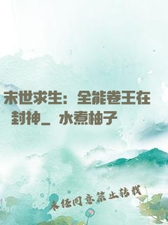 末世求生：全能卷王在線封神