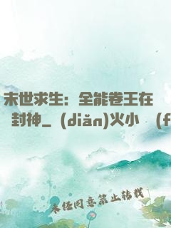 末世求生：全能卷王在線封神
