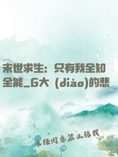 末世求生：只有我全知全能