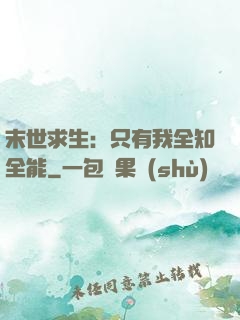 末世求生：只有我全知全能