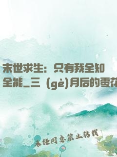 末世求生：只有我全知全能